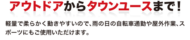 タウンユースまで