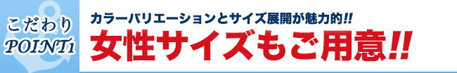 女性サイズも用意