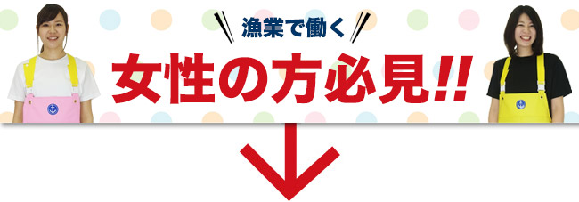女性の方必見