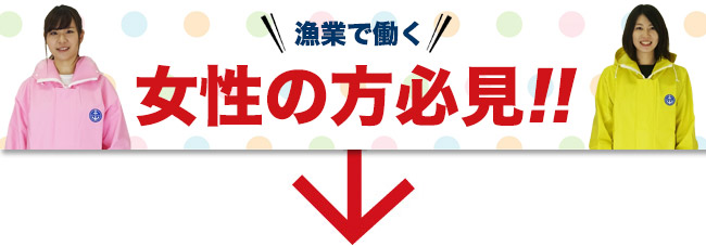 女性の方必見