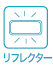 リフレクター