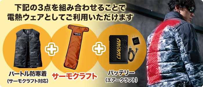 バートルのエアークラフトデバイスセット ac270