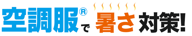 空調服®で熱中症対策