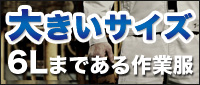 大きいサイズの作業着