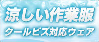 涼しい作業服(クールビズ対応)
