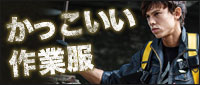 かっこいい作業服