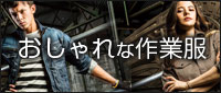 おしゃれな作業着