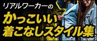 リアルワーカーのかっこいい着こなしスタイル集