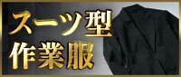 スーツ型作業服