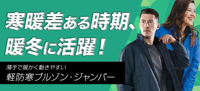 軽防寒ブルゾン・ジャンパー