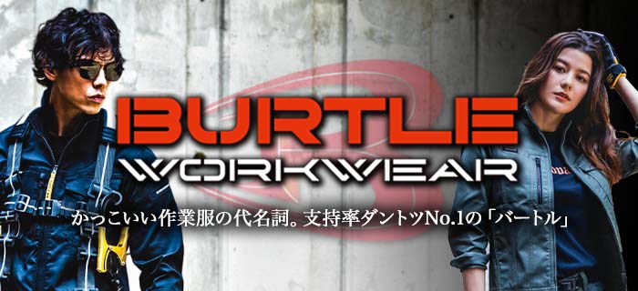 かっこいい作業服といえば人気メーカー バートル