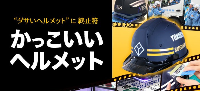 かっこいいヘルメットはこちら