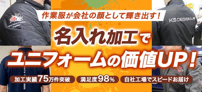 名入れ加工でユニフォームの価値UP