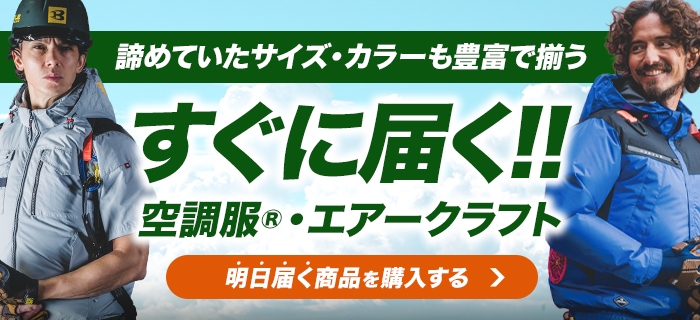 すぐに届くファン付き作業着・空調服