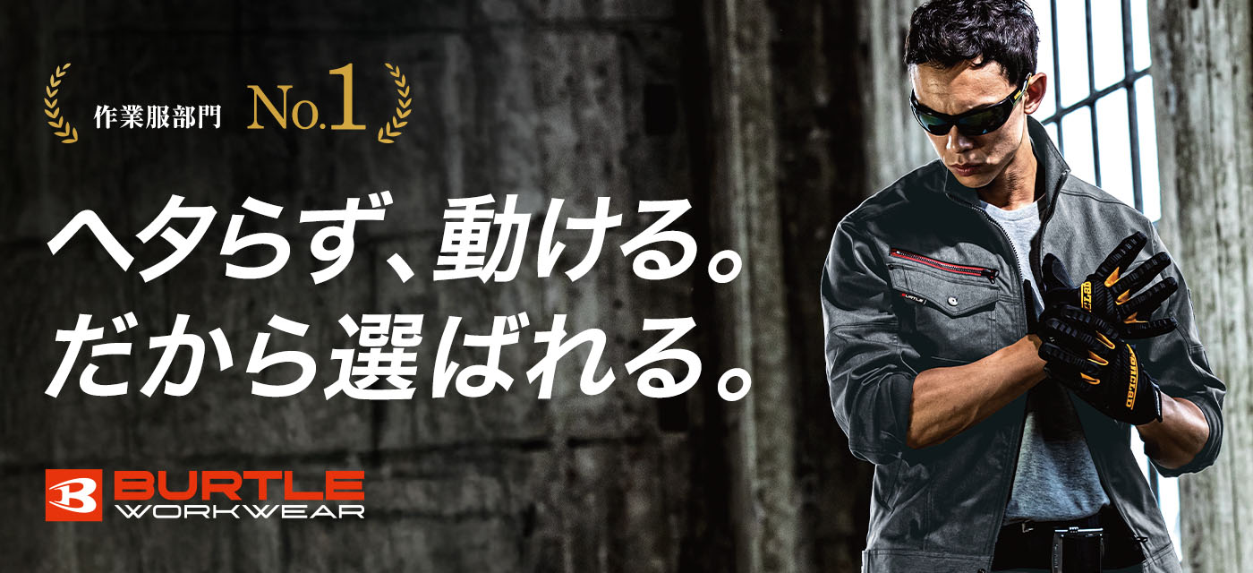ワークユニフォーム|一番おすすめの秋冬作業服