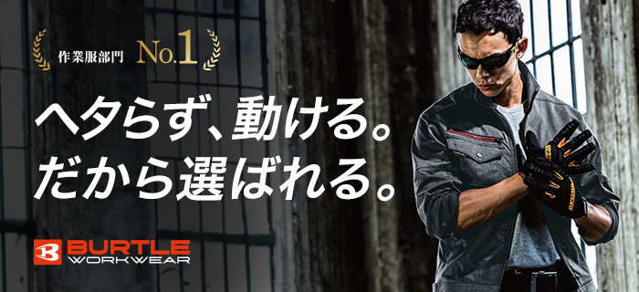 ワークユニフォーム|一番おすすめの秋冬作業服