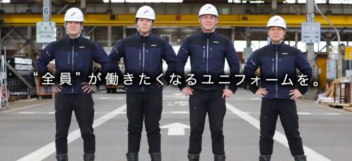 企業ユニフォームは揃えるからかっこいい