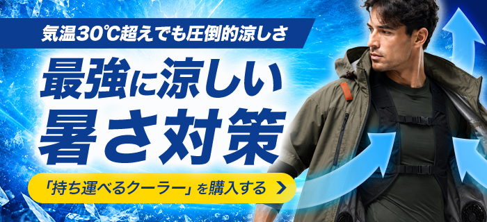 ワークユニフォームの空調服を最強に涼しく着る暑さ対策
