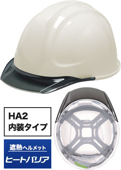 HA2内装タイプ 遮熱ありホワイトxスモーク(TWS)