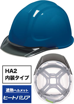 HA2内装タイプ 遮熱ありスカイブルーxスモーク(TSS)