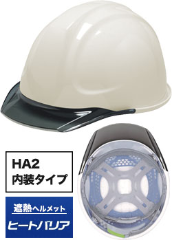 HA2内装タイプ 遮熱ありホワイトxスモーク(TWS)