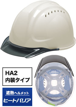 HA2内装タイプ 遮熱ありホワイトxスモーク(TWS)