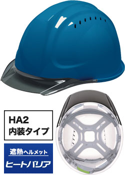 HA2内装タイプ 遮熱ありスカイブルーxスモーク(TSS)