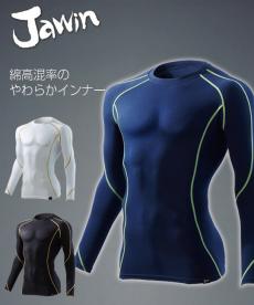 [秋冬用]Jawin綿素材ロングスリーブインナー[男女兼用](01-52034)
