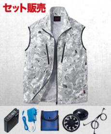 [春夏用]Jawin空調服®ベストセット(01-54060SET)