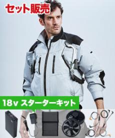 [春夏用]Jawin 空調服®長袖ブルゾンセット2[男女兼用](01-54080SET2)