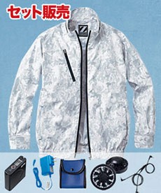 [春夏用]Z-DRAGON空調服®長袖ブルゾンセット(01-74050SET)
