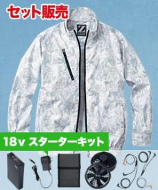 [春夏用]Z-DRAGON空調服®長袖ブルゾンセット2(01-74050SET2)