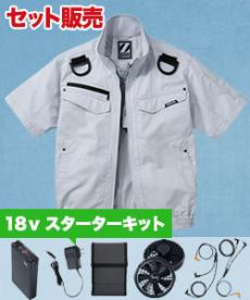 [春夏用]Z-DRAGON 空調服®半袖ブルゾンセット2(01-74130SET2)