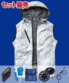 [春夏用]Z-DRAGON フード付き空調服®ベストセット[男女兼用](01-74220SET)