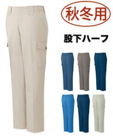 [秋冬用]エコ製品制電カーゴパンツ[JIS T8118適合]股下ハーフ(01-H3320)