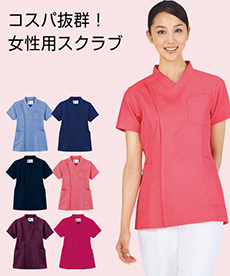 レディーススクラブ[女性用](01-WH11495)