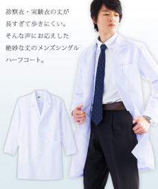 メンズシングルハーフコート(01-WH11507)