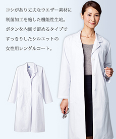 レディースシングルコート[女性用](01-WH2212)
