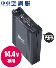 [春夏用]空調服® 14.4Vバッテリー(02-BT23231)