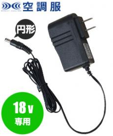 [春夏用]空調服® 18Vバッテリー専用急速AC充電アダプター(02-CG23411)