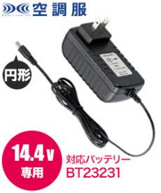[春夏用]空調服® 14.4Vバッテリー専用急速AC充電アダプター(02-CG23421)
