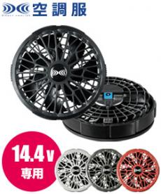 [春夏用]空調服® 14.4V専用ワンタッチファン 2個(02-FA01012)