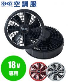 [春夏用]空調服® 18V専用ワンタッチファン 2個(02-FA23112)