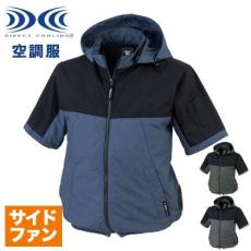 【在庫限り】[春夏用]空調服®サイドファンフード付き半袖ブルゾン[男女兼用](02-XE98026)