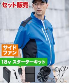 [春夏用]空調服®サイドファン制電半袖ブルゾンセット2[男女兼用](02-XE98027SET2)