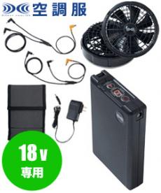 [春夏用]空調服® 18Vスターターキット(02-XS23011)