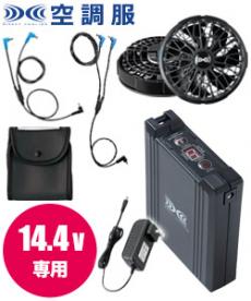 [春夏用]空調服® 14.4Vスターターキット(02-XS23021)