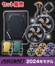 在庫限り】バートル AC08/AC08-1 エアークラフト専用22V