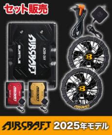バートル AC09/AC09-2 エアークラフト専用24Vバッテリー&限定