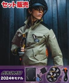 【在庫限り】[春夏用]バートル AC1181SET エアークラフト長袖ブルゾンセット[男女兼用](03-AC1181SET)